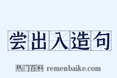 尝出入造句是什么意思的图片
